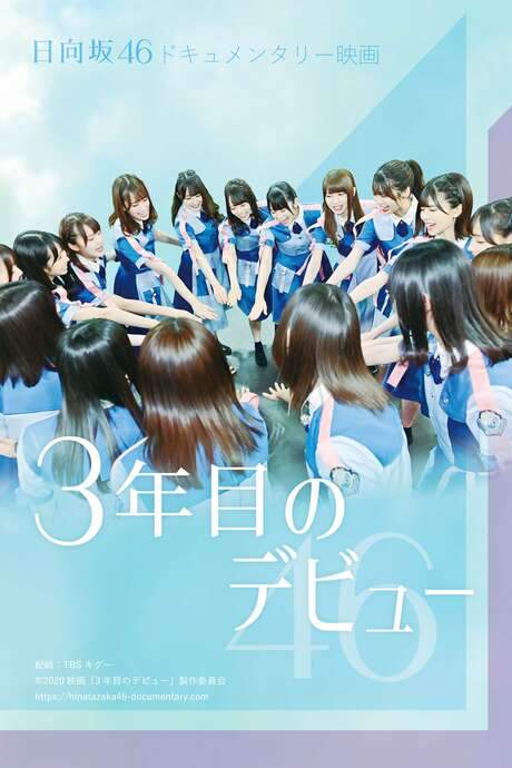 Third Year Debut: The Documentary of Hinatazaka46